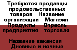 Требуются продавцы продовольственных товаров › Название организации ­ Магазин “Продукты“ › Отрасль предприятия ­ торговля › Название вакансии ­ Дневные и ночные продавцы › Место работы ­ Артем › Возраст от ­ 19 › Возраст до ­ 60 - Приморский край, Артем г. Работа » Вакансии   . Приморский край,Артем г.